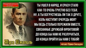На память другу ,Муса Джалиль , Советская Поэзия, читает Павел Беседин