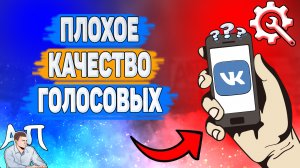 Почему плохое качество голосовых сообщений в ВК?