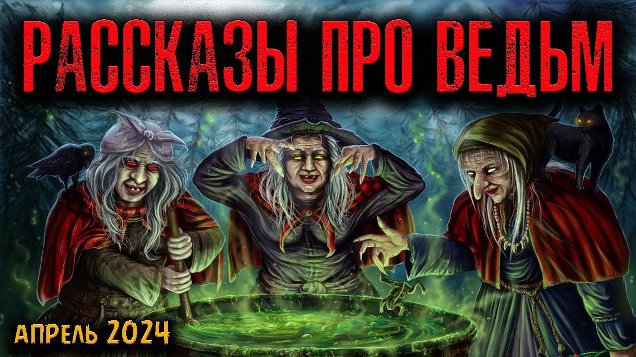 РАССКАЗЫ ПРО ВЕДЬМ | Страшные истории смотреть онлайн