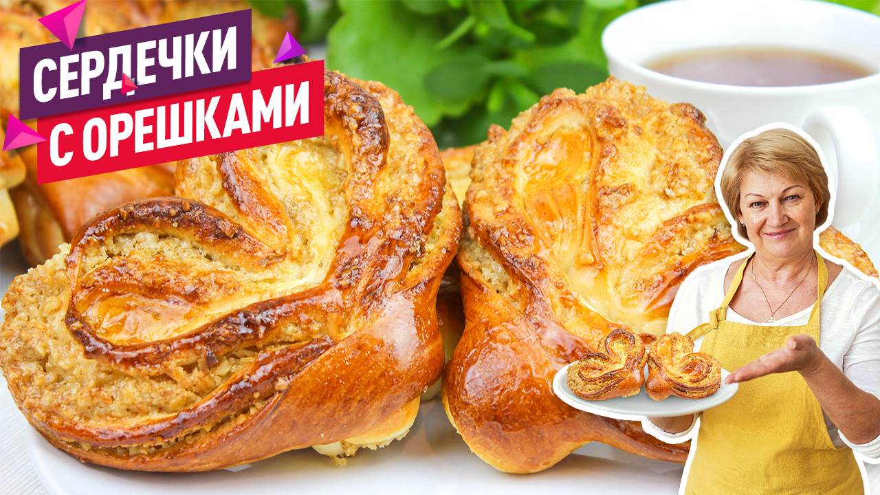 Вкуснейшие Булочки "Сердечки" с ореховой начинкой смотреть онлайн