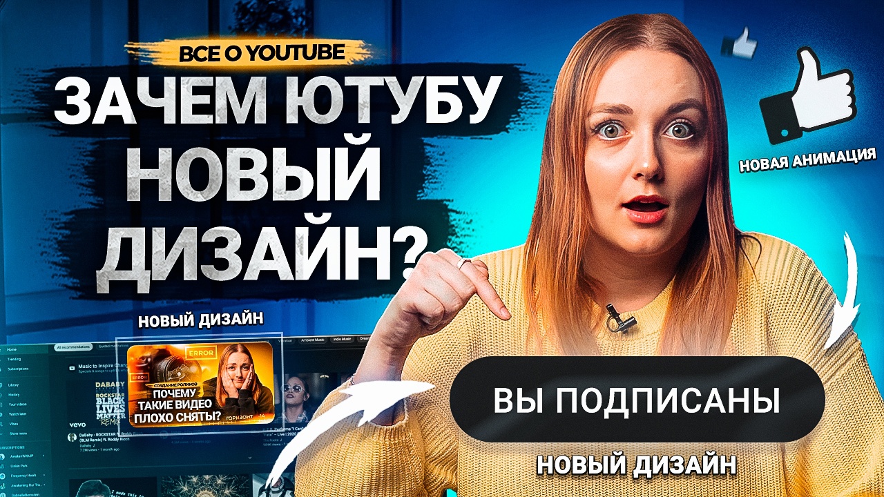 ЗАЧЕМ YouTube ОБНОВИЛ ДИЗАЙН платформы? Как поможет авторам новое оформление Ютуба. смотреть онлайн