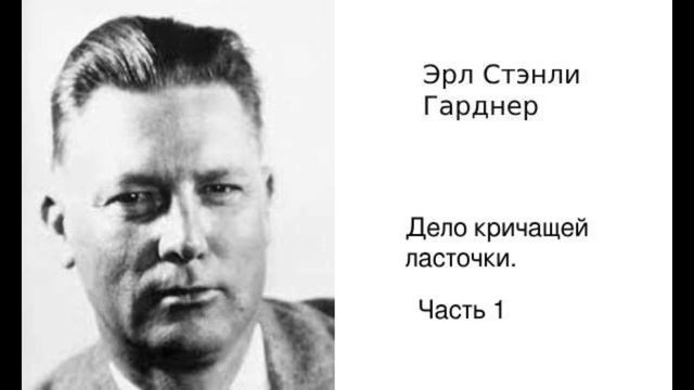 Эрл Стэнли Гарднер. Дело кричащей ласточки. Часть 1. Аудиокниги полностью. Аудиокниги бесплатно. смотреть онлайн