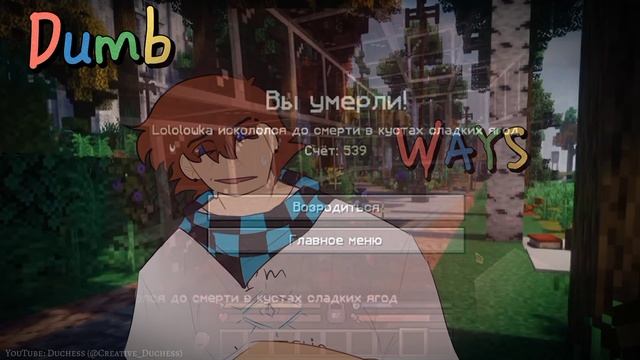 Dumb ways to die - [Лололошка, Дженна |Последняя реальность] смотреть онлайн