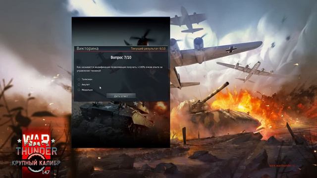 War Thunder. 40 ответов на вопросы викторины Знаток War Thunder Facebook. смотреть онлайн