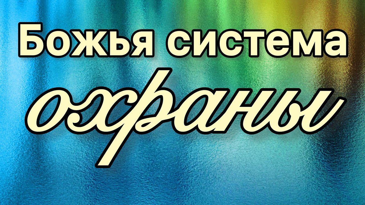 Божья система охраны. смотреть онлайн