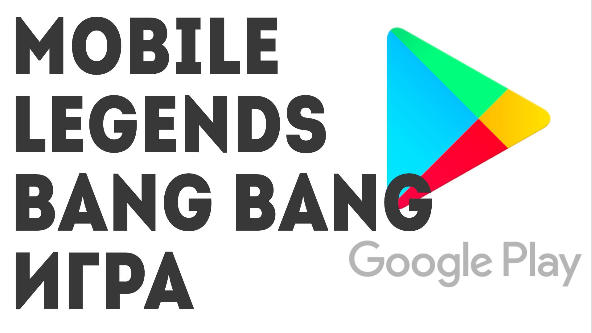 Mobile Legends Bang Bang игра