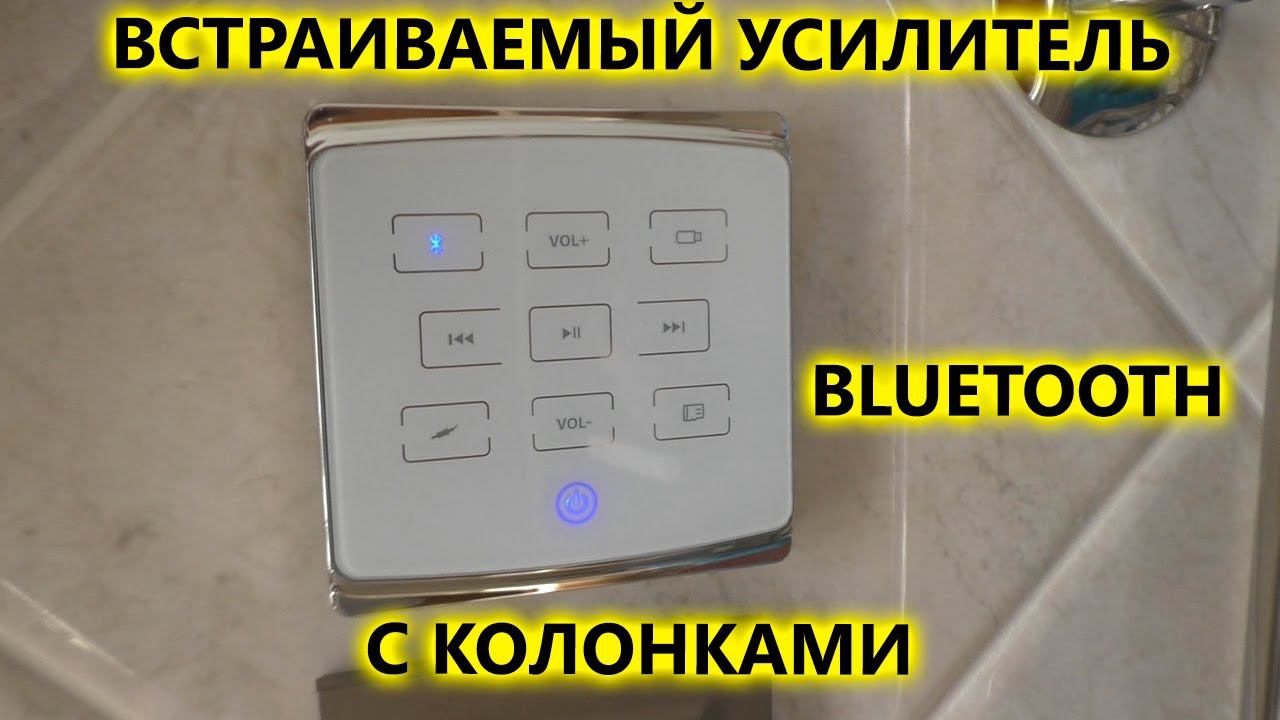 Встраиваемый Bluetooth усилитель AVS137 в работе с влагозащищенной акустикой в помывочной смотреть онлайн