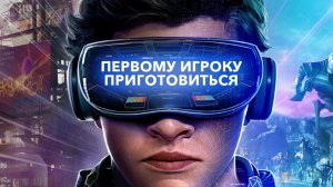 Первому игроку приготовиться | Ready Player One (2018)