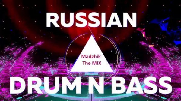 Madzhik Mix - Русский Драм н Бейс (Drum and Bass) Лучшие Хиты-ТОП