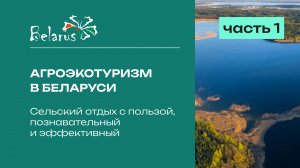 Агроэкотуризм в Беларуси | Сельский отдых с пользой, познавательный и эффективный | Часть 1 #туризм