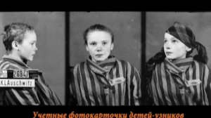 Без срока давности.Детям Освенцима