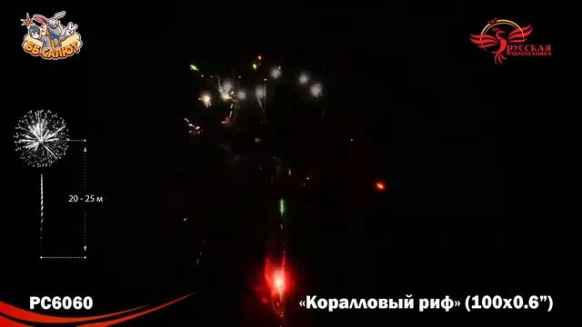 Фейерверк РС6060 Коралловый риф (0,6" х 100) смотреть онлайн