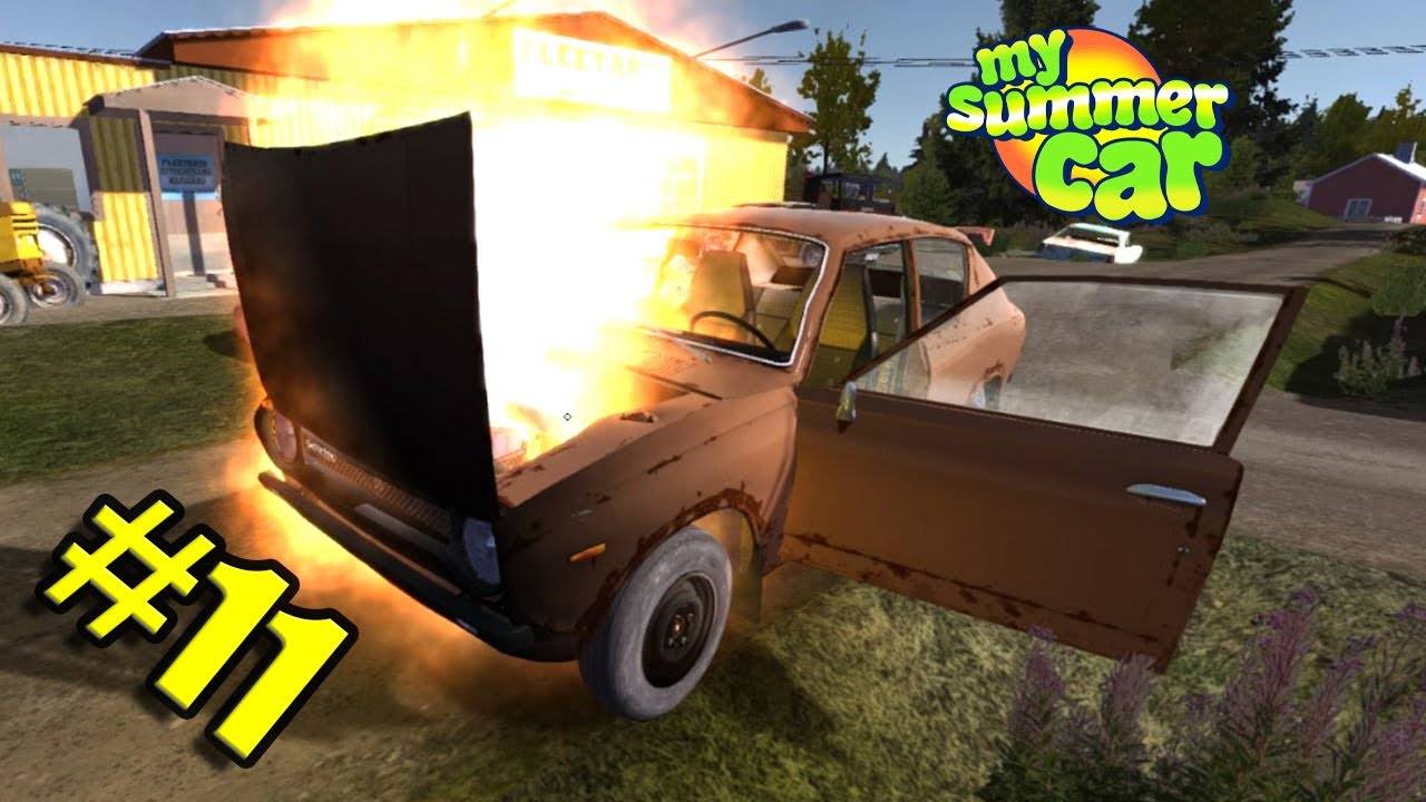 СГОРЕЛА МАШИНА#11 - My Summer Car