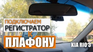 Подключаем регистратор к плафону освещения на KIA RIO 3
