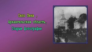 Село Лена , Архангельская область , Старые фотографии (2024)