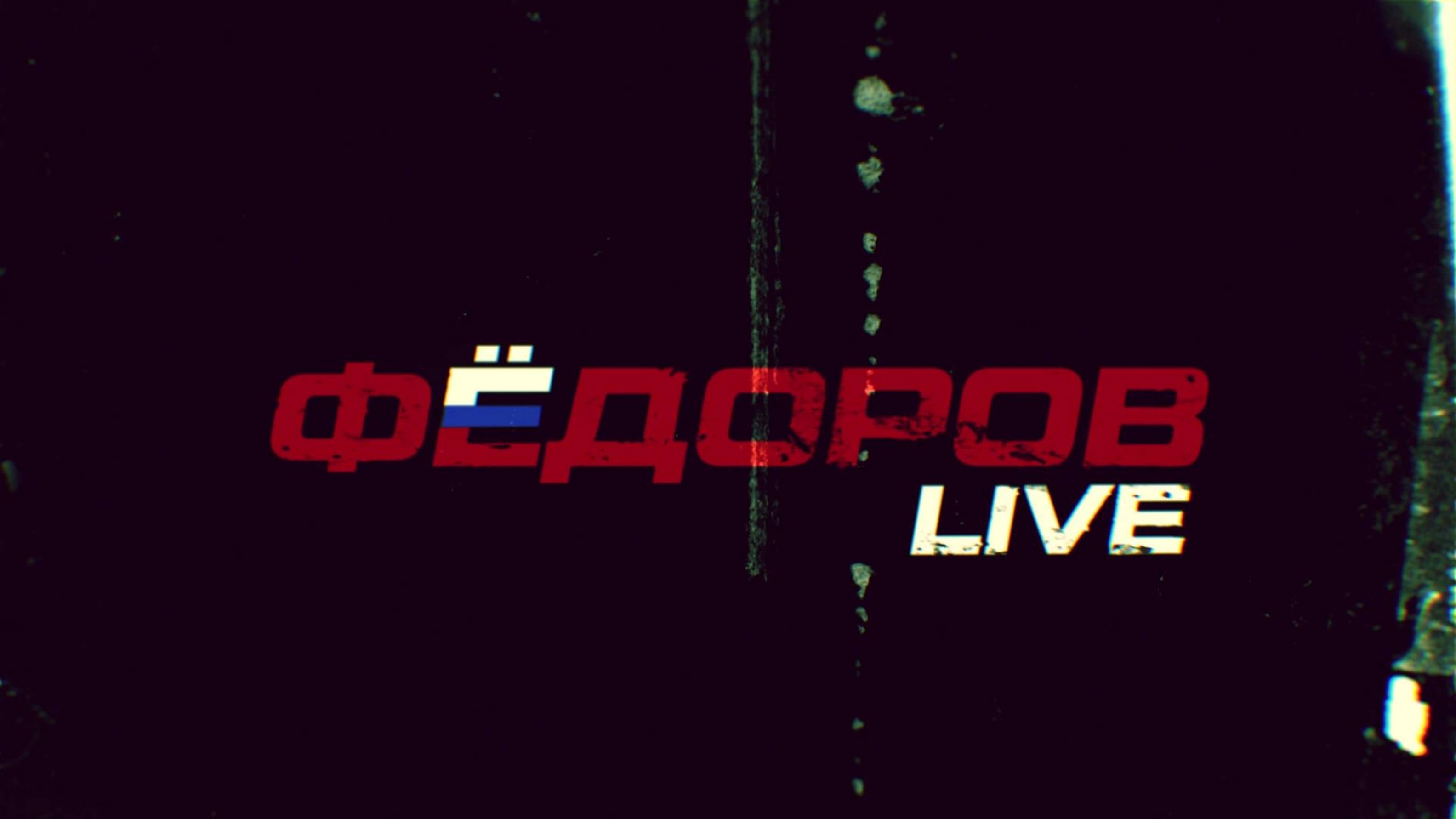 ⚡️ФЁДОРОВ LIVE | СОЛОВЬЁВLIVE | 3 сентября 2024 года смотреть онлайн