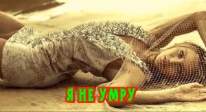 Хит на века! ИНГРИД КАП - Я НЕ УМРУ.MP4