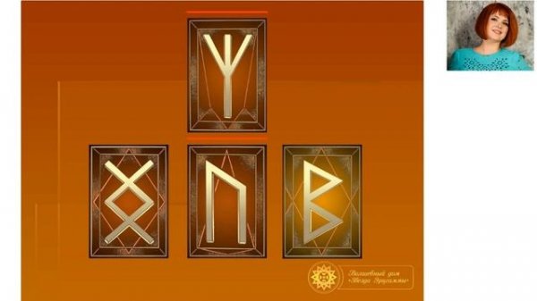 Руна Уруз. «Руны для новичков. Рунические формулы на все случаи жизни». Формула для здоровья волос