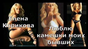 Елена Корикова| Я люблю камешки,что подарил мой бывший| Все мужья Лены Кориковой|