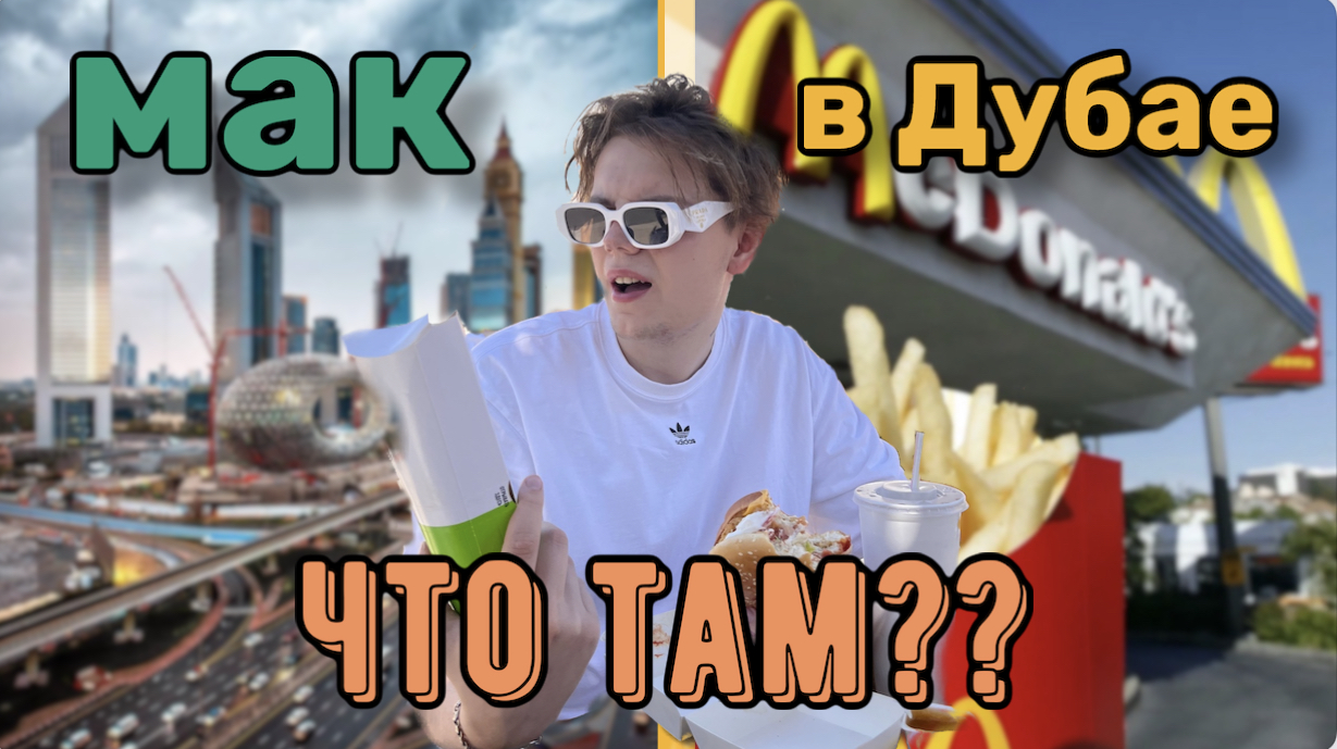 МАК в Дубае... Обзор, Вы будете в Шоке #shorts смотреть онлайн