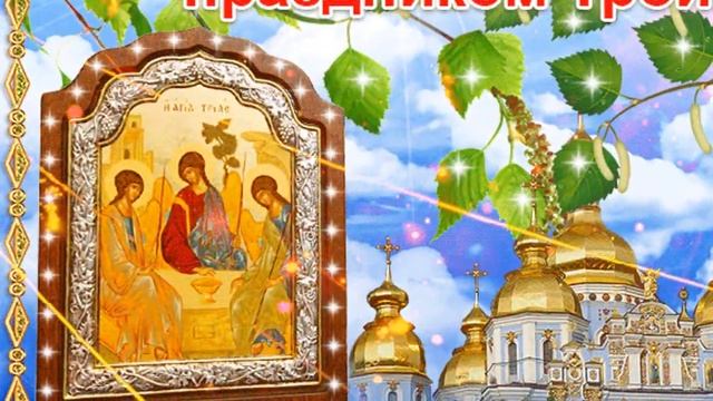 С праздником Святой Троицы смотреть онлайн