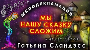 Татьяна Сландэсс - Мы сказку нашу сложим | мелодекламация
