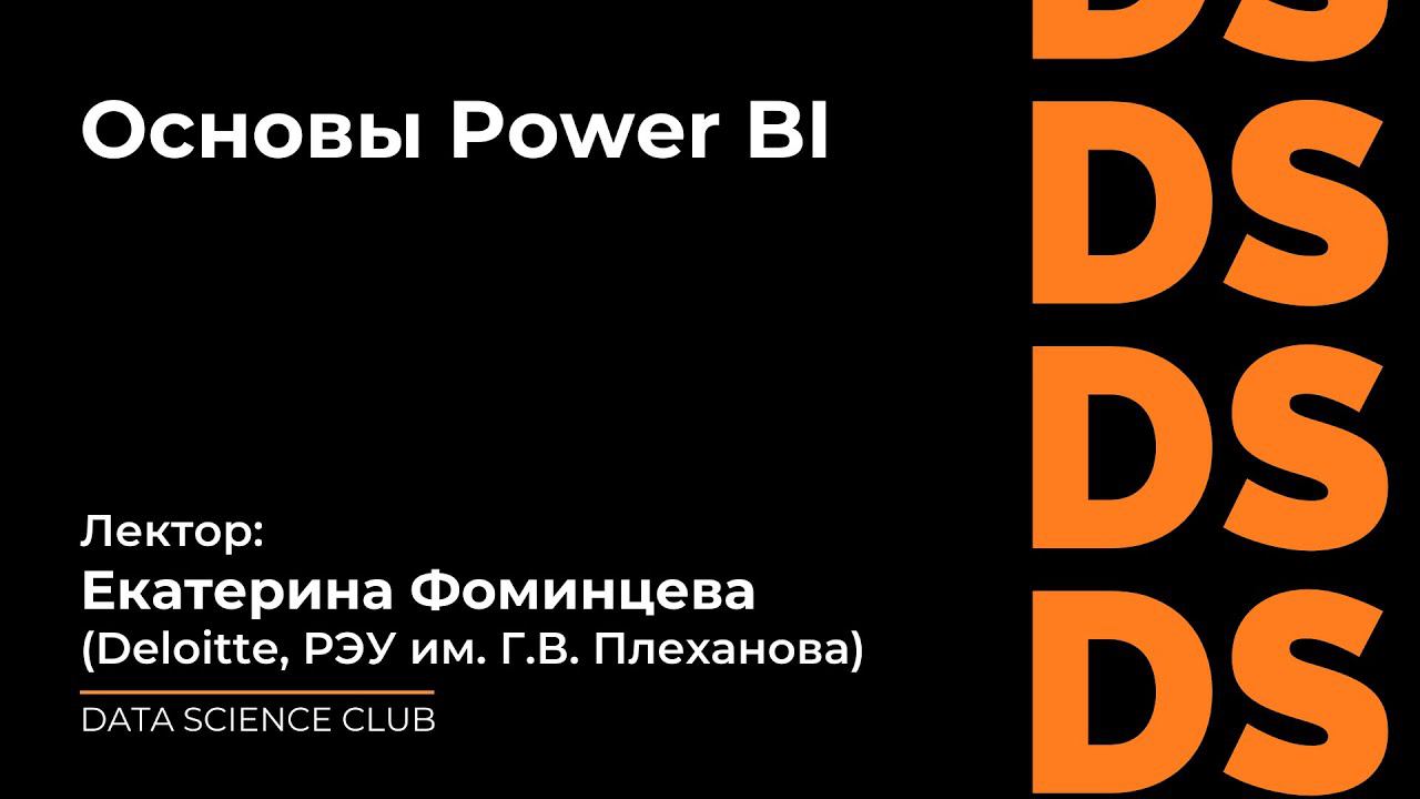 Основы Power BI смотреть онлайн