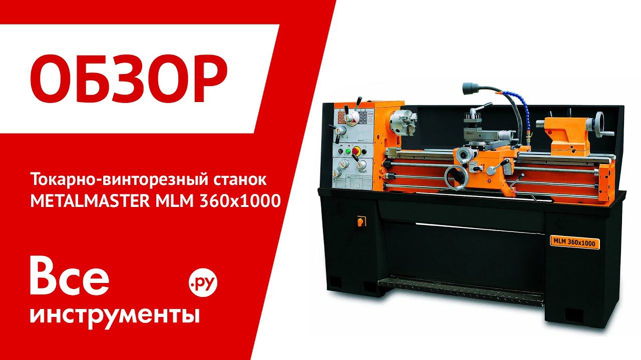 Токарно-винторезный станок METALMASTER MLM 360x1000