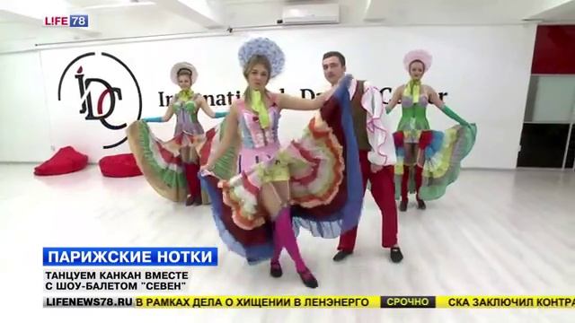 Парижские нотки - танцуем канкан смотреть онлайн