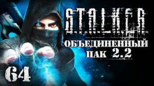 S.T.A.L.K.E.R. ОП2.2 # 064. Каста неприкасаемых.