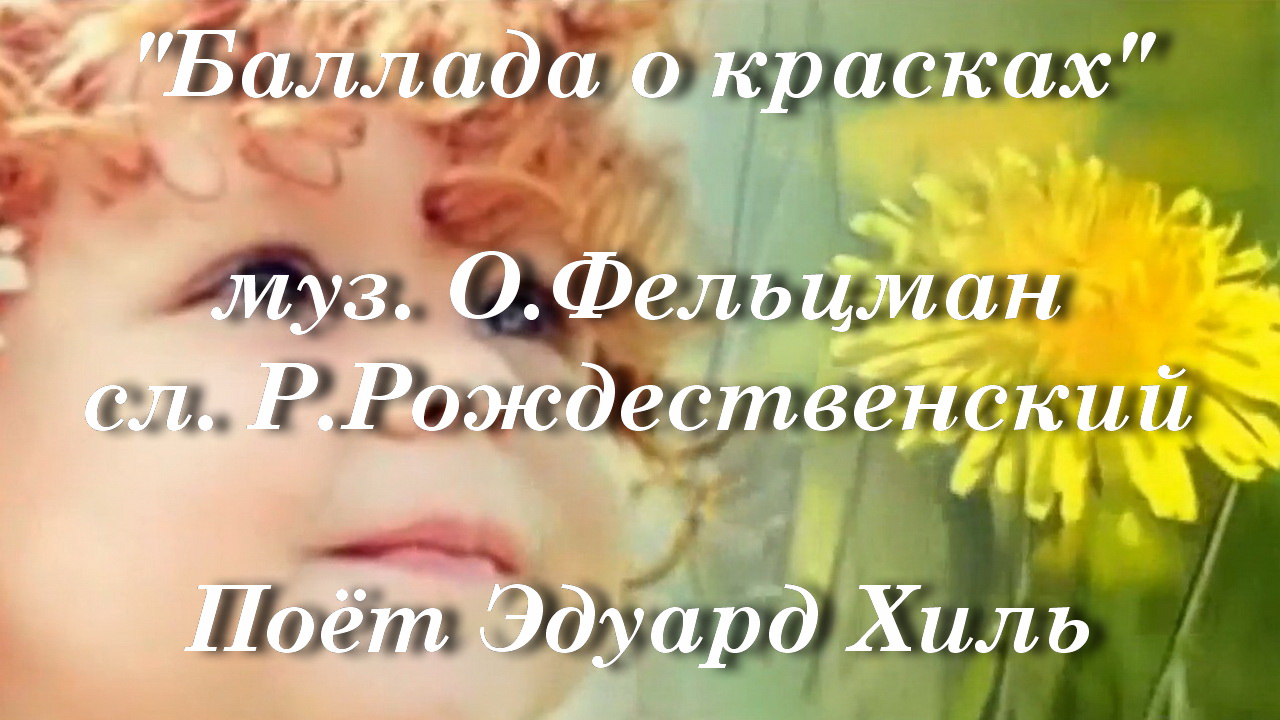 Баллада о красках смотреть онлайн