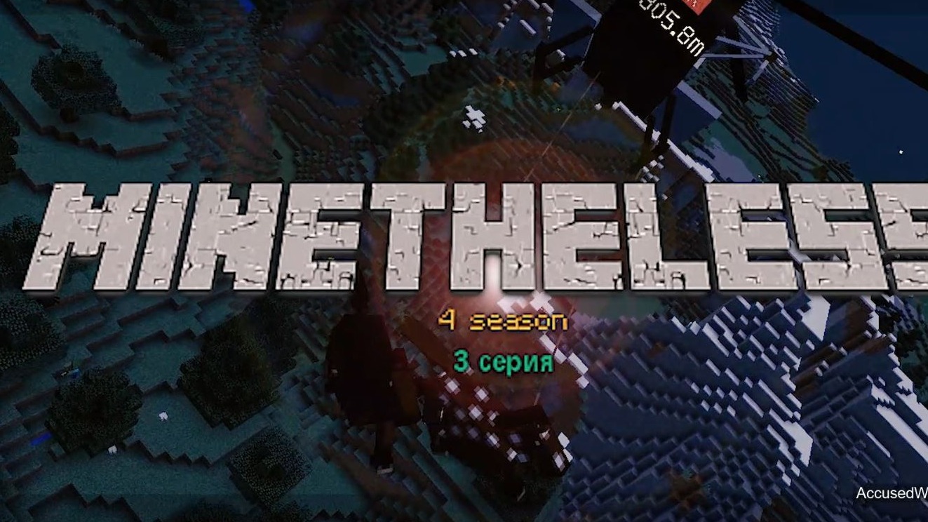 [MineTheLess 4 сезон 3 серия] Свежее мясо и кровавые фигурки (сериал Minecraft) смотреть онлайн