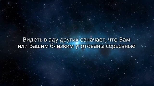 К чему снится Ад Сонник, Толкование снов смотреть онлайн