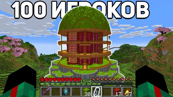 Я Собрал 100 Игроков, Чтобы Построить ЭТО в Майнкрафт