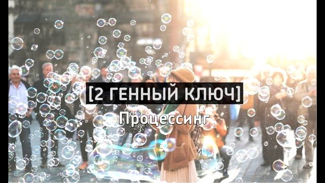 2 Генный ключ. Процессинг для принятия Тени. Дизайн человека. Access Consciousness Bars. Аксесс бар смотреть онлайн