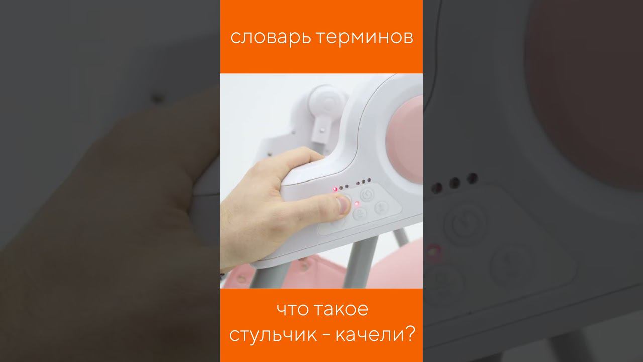 ЧТО ТАКОЕ СТУЛЬЧИК-КАЧЕЛИ? смотреть онлайн