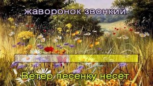 М.И.Глинка.  Романс Жаворонок (караоке) 
Автор: Galina Muz