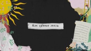 Письмо любви - Hillsong НА РУССКОМ ЯЗЫКЕ