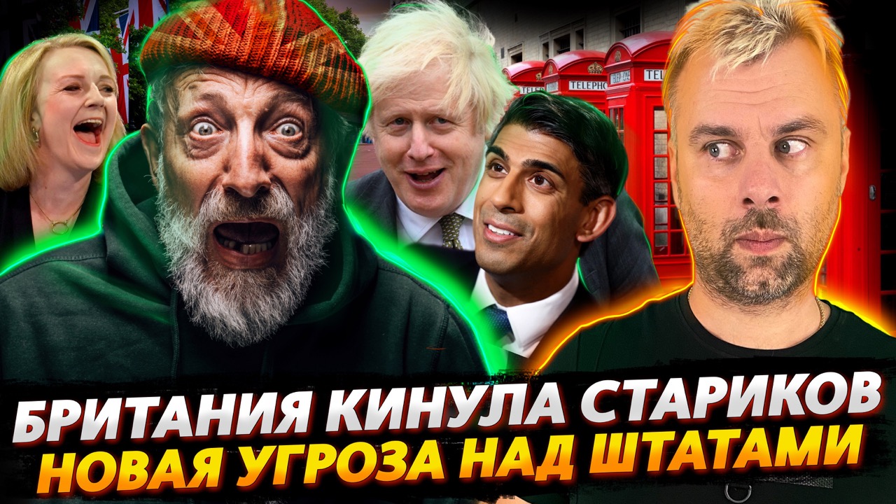 БРИТАНИЯ КИНУЛА ПЕНСИЮ НА БАБКИ | НОВАЯ УГРОЗА НАВИСЛА НАД ШТАТАМИ