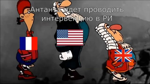 АНТАНТА ИНТЕРВЕНЦИЯ МЕМ смотреть онлайн