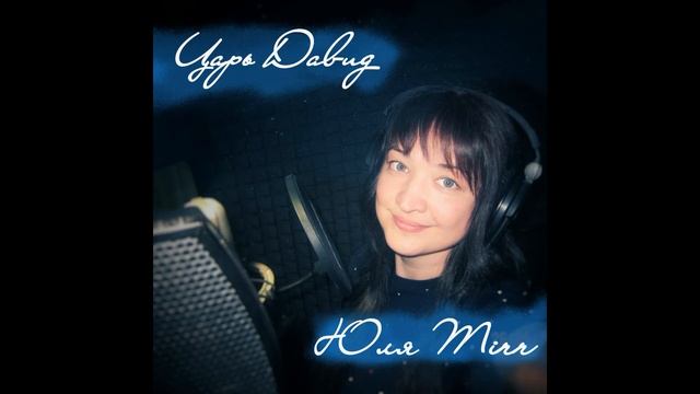 "Царь Давид"Юлия Mirr смотреть онлайн