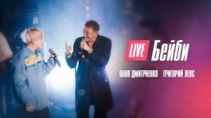 Ваня Дмитриенко, Григорий Лепс - Бейби. Москва. 20.02.2022