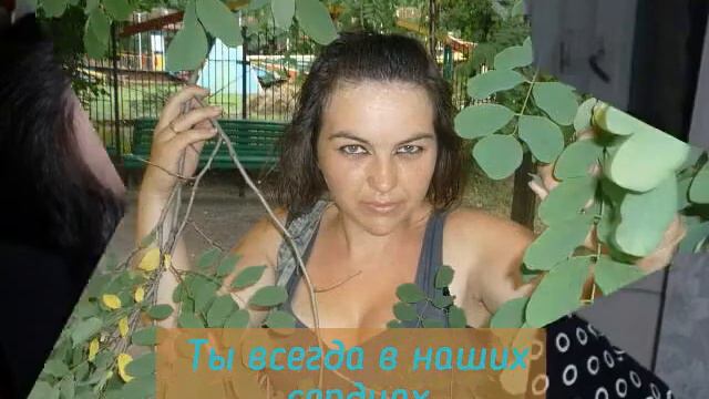 Памяти моей любимой сестры.Ты всегда со мной. смотреть онлайн