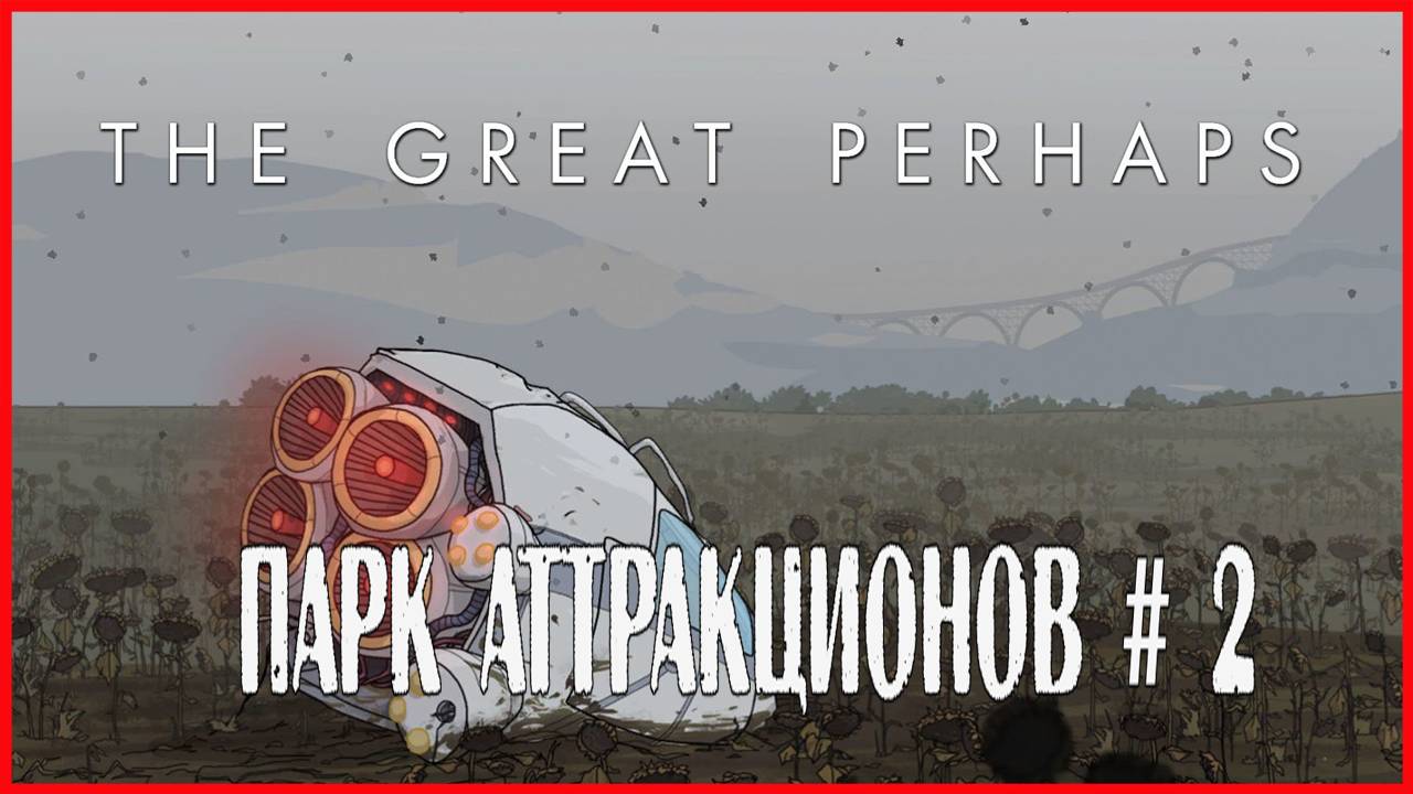 The Great Perhaps ПАРК АТТРАКЦИОНОВ # 2 смотреть онлайн