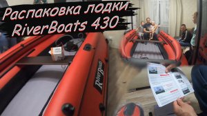 Распаковка лодки RiverBoats 430