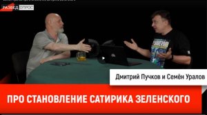 Семен Уралов про становление ОПГ Зеленского. Украинская трагедия, глава 9
