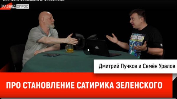 Семен Уралов про становление ОПГ Зеленского. Украинская трагедия, глава 9