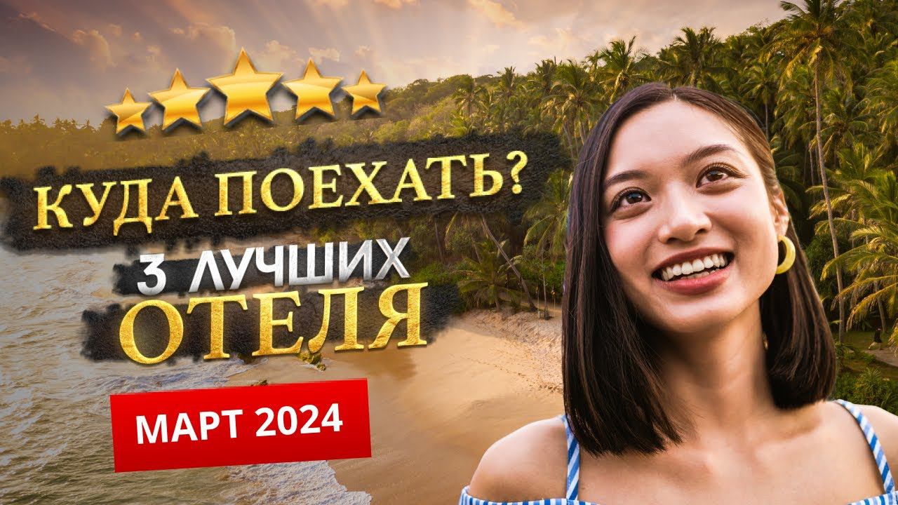КУДА ПОЕХАТЬ В МАРТЕ 2024? - Где отдохнуть? смотреть онлайн