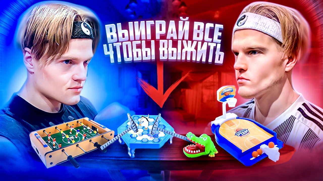 ВЫИГРАЙ ВСЕ ЧТО БЫ ВЫЖИТЬ|ЗАРУБА БРАТЬЕВ В НАСТОЛЬНЫЕ ИГРЫ? смотреть онлайн