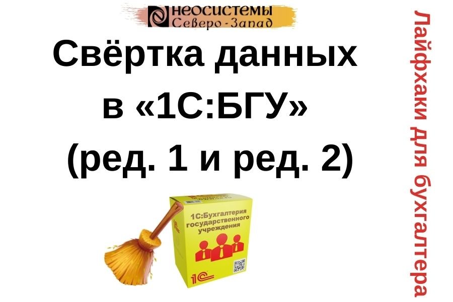 Свёртка данных в программе «1С:Бухгалтерия государственного учреждения» (ред. 1 и ред. 2) смотреть онлайн
